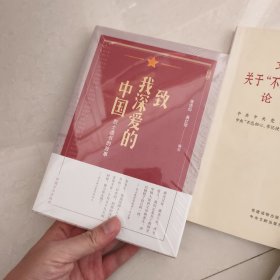 致我深爱的中国：烈士遗书的故事