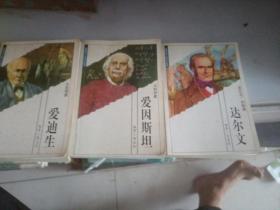 达尔文，爱因斯坦，爱迪生三本