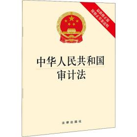 中华共和国审计法(新修正版 附修正草案说明) 法律单行本 法律出版社