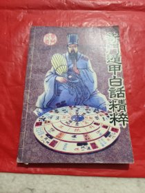 奇门遁甲白话精粹