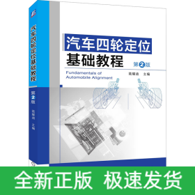 汽車四輪定位基礎(chǔ)教程 第2版