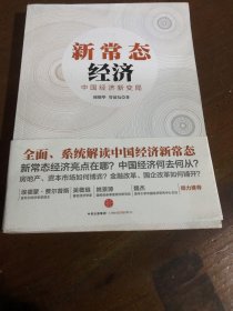 新常态经济：中国经济新变局