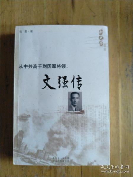 从中共高干到国军将领：文强传