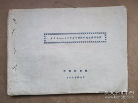 教育史料，中科院1963-1972十年研究生培养规划一本83页完整。