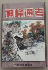 神峰通考