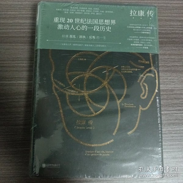 拉康传：重现拉康混乱、固执、反叛的一生，勾勒20世纪法国思想界激动人心的一段历史。