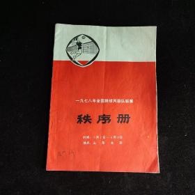 一九七八年全国排球丙级队联赛秩序册  附第一、二阶段成绩表