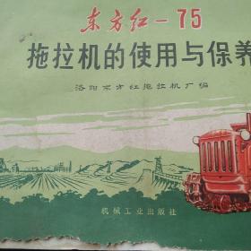 70年代东方红拖拉机的使用与保养