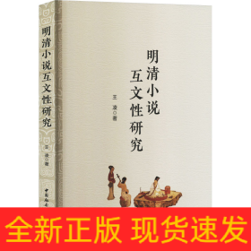 明清小說(shuō)互文性研究