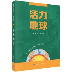 现货正版 平装锁线 活力地球 陈颙张尉 科学出版社 9787030744418