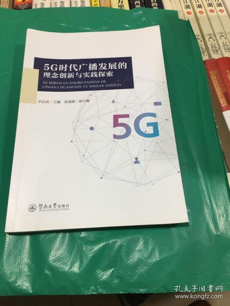 5G时代广播发展的理念创新与实践探索