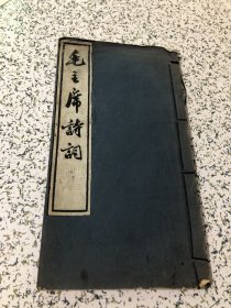 1968年郭沫若书，带印章，毛主席诗词 拓本 18开线装品好 ，,实物拍图