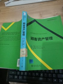 营销学精选教材译丛·顾客资产管理