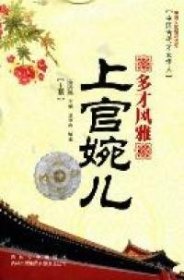 中国文化知识读本--中国古代才女佳人：多才风雅 上官婉儿
