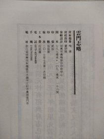 云门志略（绍兴市柯桥区平水镇云门寺）【16开精装】