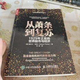 从萧条到复苏 1929年之后的世界股市与经济 品佳如图