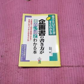 日文原版书 企画书の书き方が面白いほどわかる本―知りたいことがすぐわかる お客様や上司を说得できる!気軽に作ってまとめるコツ35 单行本 高桥 诚 (著)