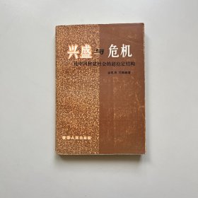 兴盛与危机 论中国封建社会的超稳定结构