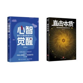 心智觉醒+直击本质
