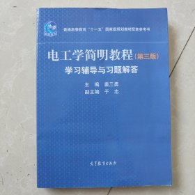 电工学简明教程（第三版）学习辅导与习题解答