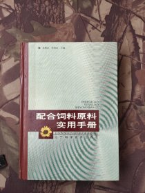 配合饲料原料实用手册