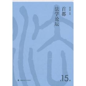 《首都法学论坛》第15辑