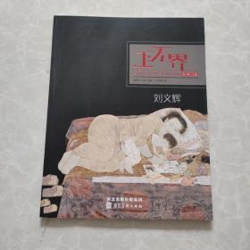 艺术新视觉  工无界（第一辑 上卷）刘文辉