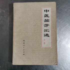 中医验方汇选（内科）。