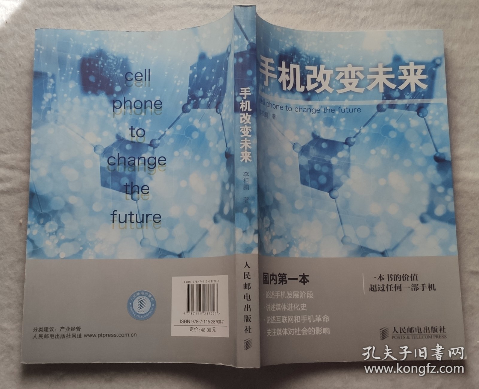 手机改变未来
