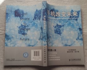 手机改变未来