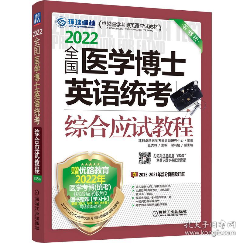 2022医学博士英语统综合应试教程(3版) 外语－行业英语 梁莉娟,张秀峰 新华正版