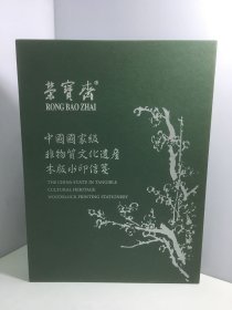 荣宝斋 木板水印信笺（一盒两打100张多图案有重复）