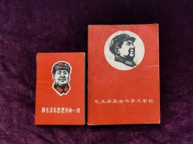 毛主席革命斗争大事记•用毛泽东思想统帅一切（64开•128开稀缺版2本合售）