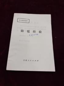 “好品”～～《农业科技资料——防雹经验》，