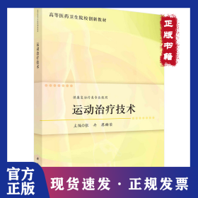 运动治疗技术 9787030740984