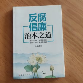 反腐倡廉治本之道