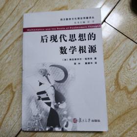 后现代思想的数学根源：—西方数学文化理念传播译丛