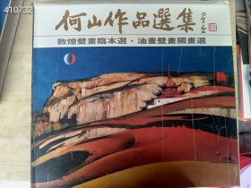 一本绝版好书 何山作品选集 敦煌壁画临本选・油画壁画国画选 何山签名 特价500元包邮 精装 大集