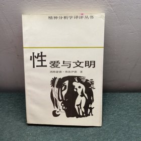 性爱与文明