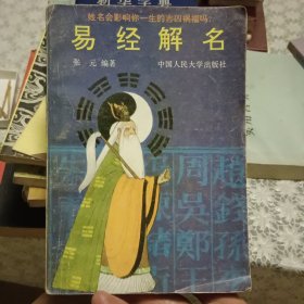 《易经》解名【原版 实拍】