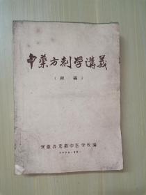 ★中药方剂学讲义（16开油印本，含100多中医验方。380页全，内有中医学习笔记，1972年）