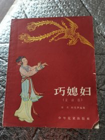 童话剧 巧媳妇28开 (1956年一版一印) 插图本，内页干净