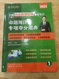 口腔执业助理医师资格考试命题规律之专项夺分题典