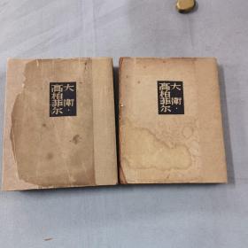 大卫高柏菲尔 中下两册合售