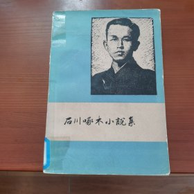 石川啄木小说集