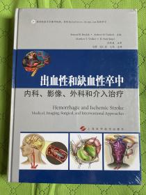 出血性和缺血性卒中：内科、影像、外科和介入治疗