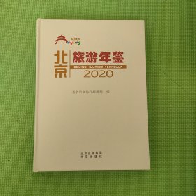 北京旅游年鉴2020