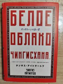 日文原版：成吉思汗的白云（32开精装本）作者苏联著名作家钦吉斯.艾特玛托夫