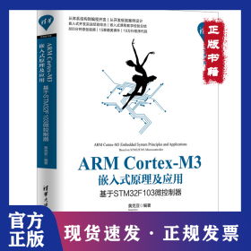 ARM Cortex-M3嵌入式原理及应用 基于STM32F103微控制器 9787302538615
