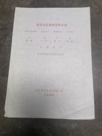 京剧节目单：北京市艺术研究所主办——盗仙草 宇宙峰 捉放曹（姬少戎、张馨月）